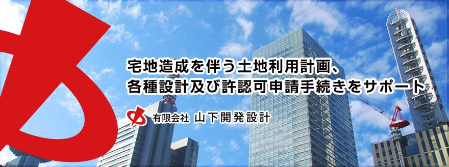 宅地造成を伴う土地利用計画、各種設計及び許認可申請手続きをサポート